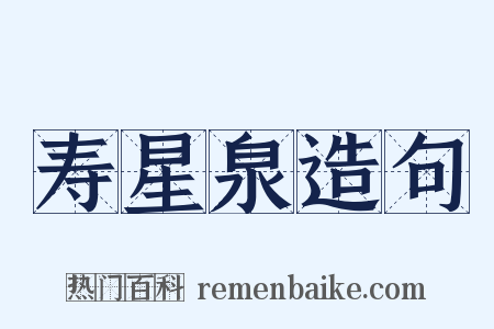 寿星泉造句是什么意思的图片